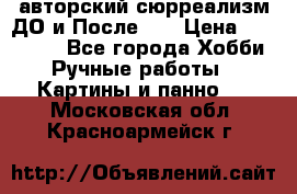 авторский сюрреализм-ДО и После... › Цена ­ 250 000 - Все города Хобби. Ручные работы » Картины и панно   . Московская обл.,Красноармейск г.